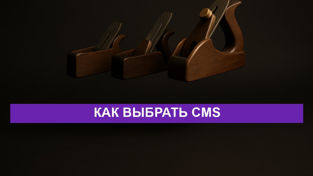 WordPress, Битрикс или своя CMS: как выбрать под задачу