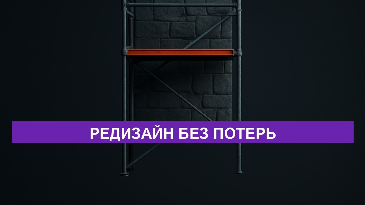 Редизайн без потери позиций: чек-лист из 24 пунктов