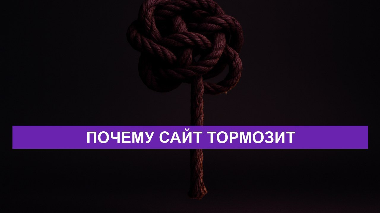 Почему сайт тормозит: пять причин по частоте встречаемости
