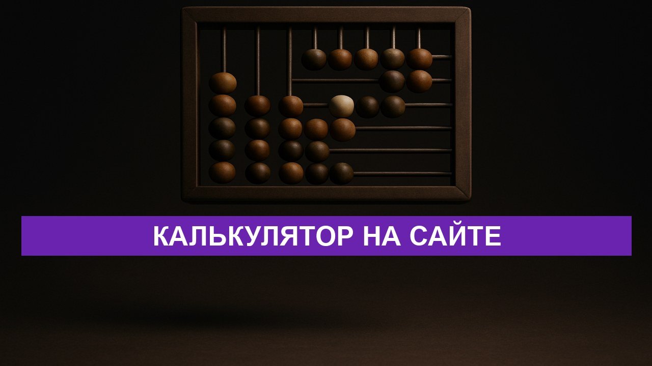 Калькулятор стоимости на сайте: помогает или вредит