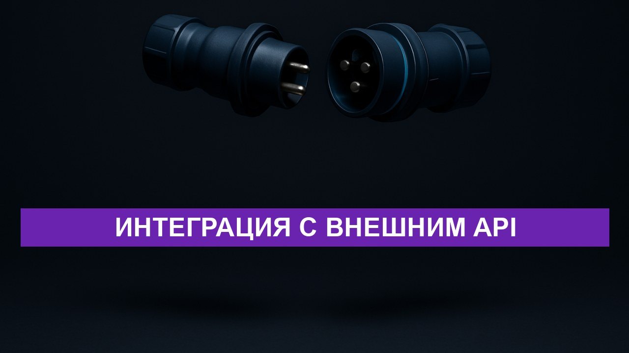 Интеграция с внешним API: что спросить до начала работ