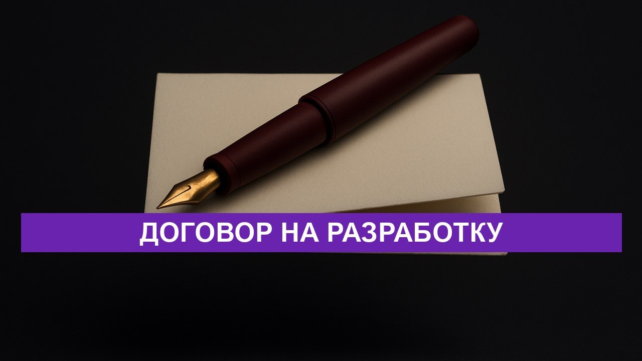 Что должно быть в договоре на разработку сайта