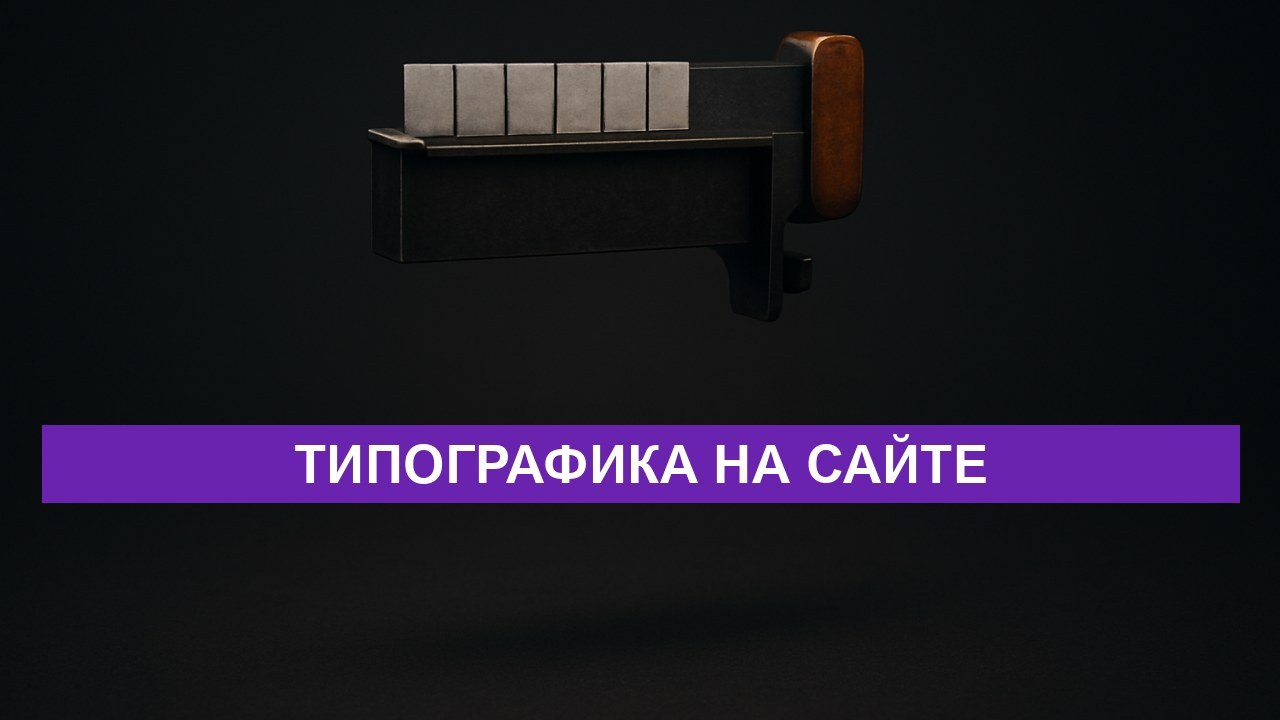 Типографика на сайте: как текст влияет на продажи