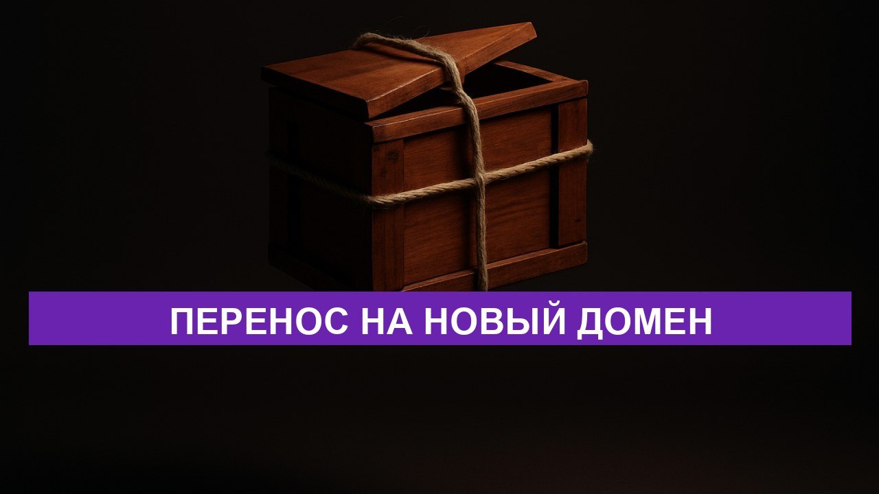 Перенос сайта на новый домен без потери трафика