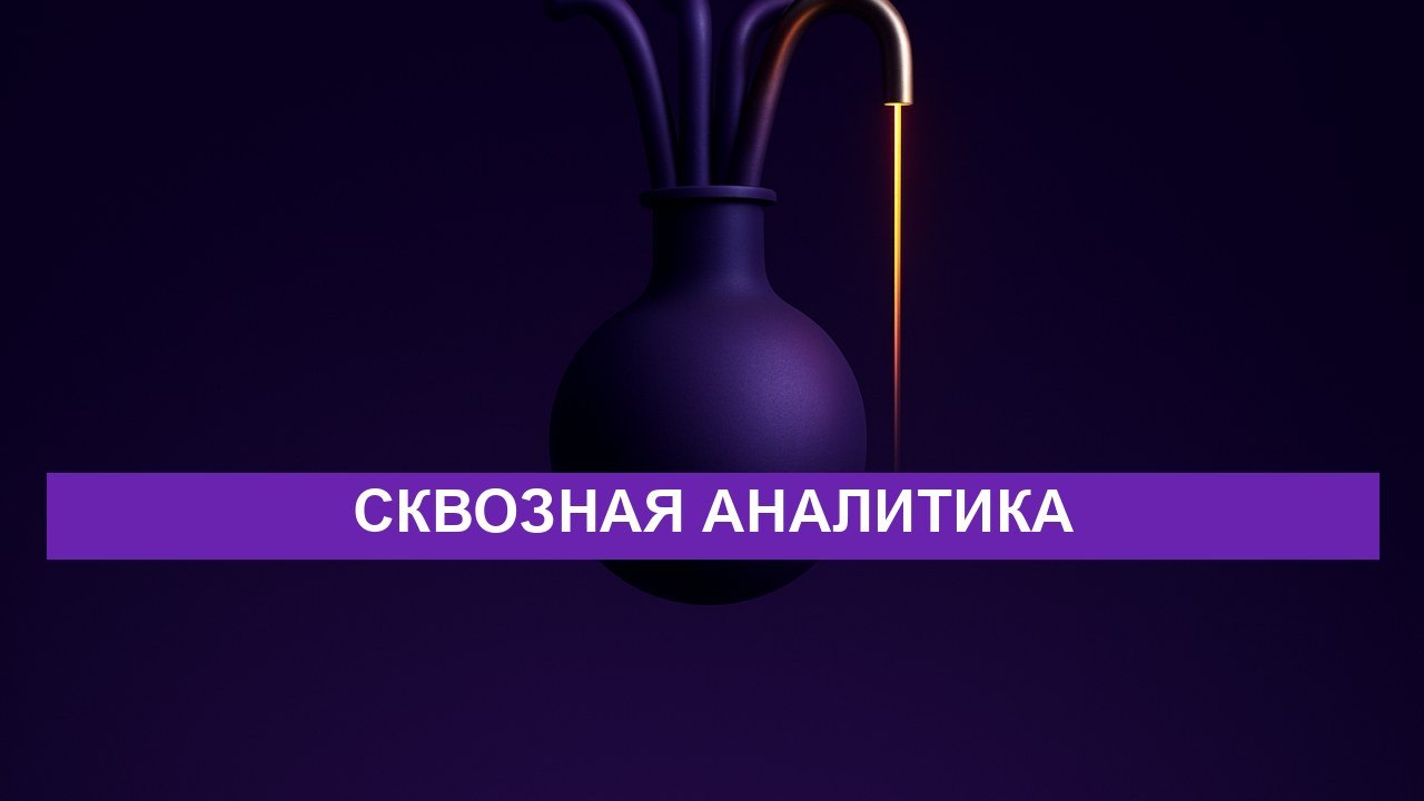 Сквозная аналитика: как понять, какой канал приносит деньги