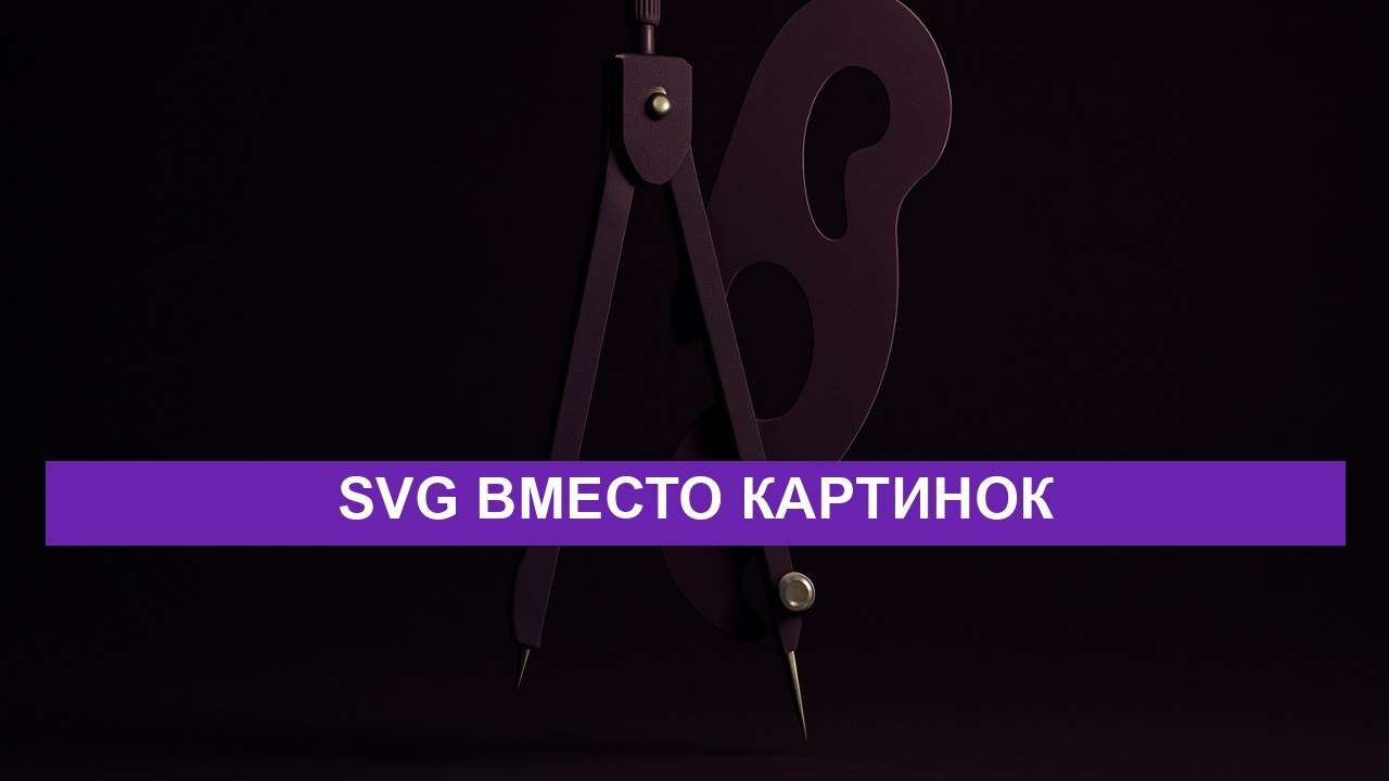 Векторная графика на сайте: SVG вместо картинок