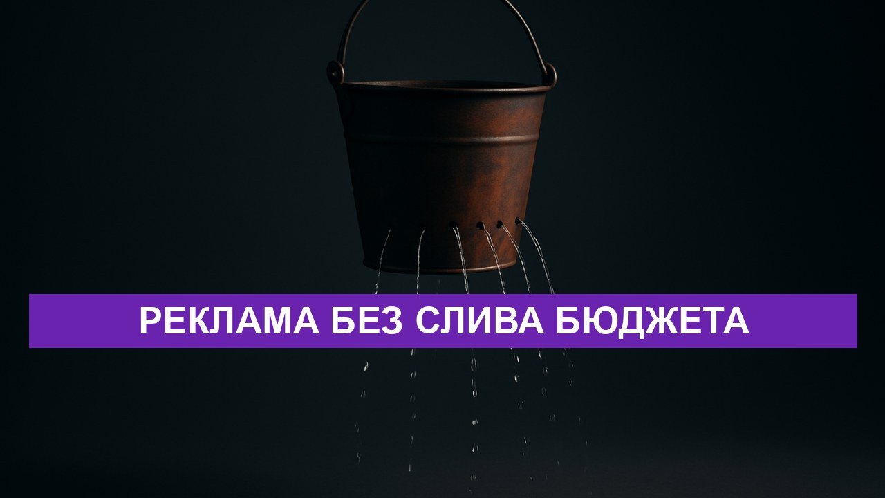 Реклама без слива бюджета: пять настроек, которые забывают