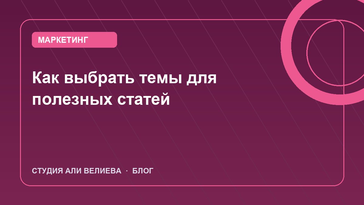 Обложка статьи: как выбрать темы для полезных статей