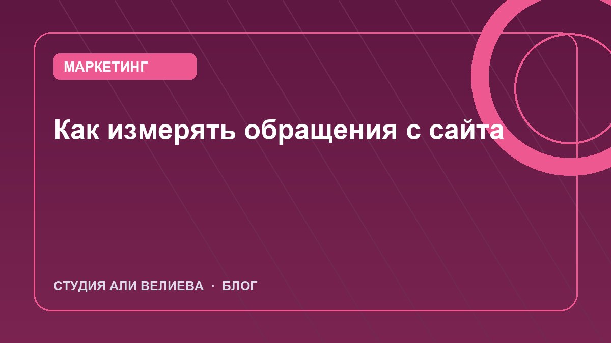 Обложка статьи: как измерять обращения с сайта