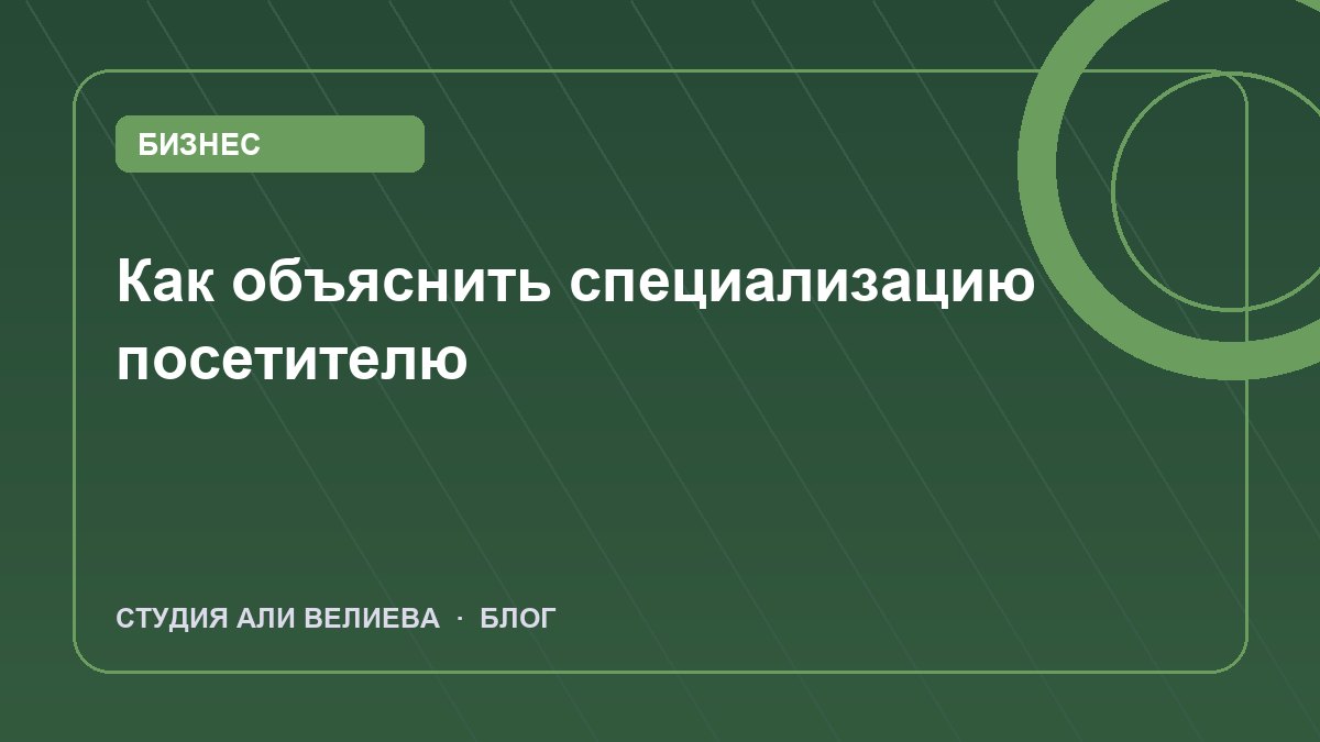 Обложка статьи: как объяснить специализацию посетителю
