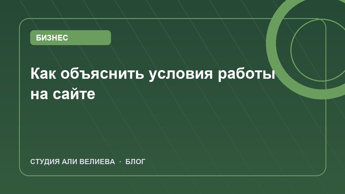 Обложка статьи: как объяснить условия работы на сайте