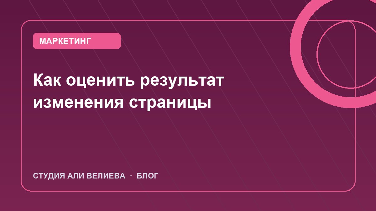 Обложка статьи: как оценить результат изменения страницы