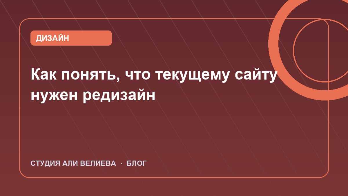 Обложка статьи: как понять, что текущему сайту нужен редизайн