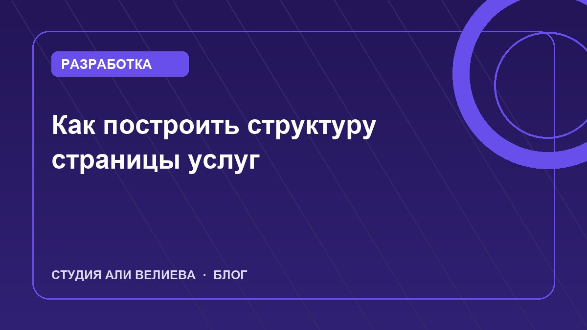 Обложка статьи: как построить структуру страницы услуг