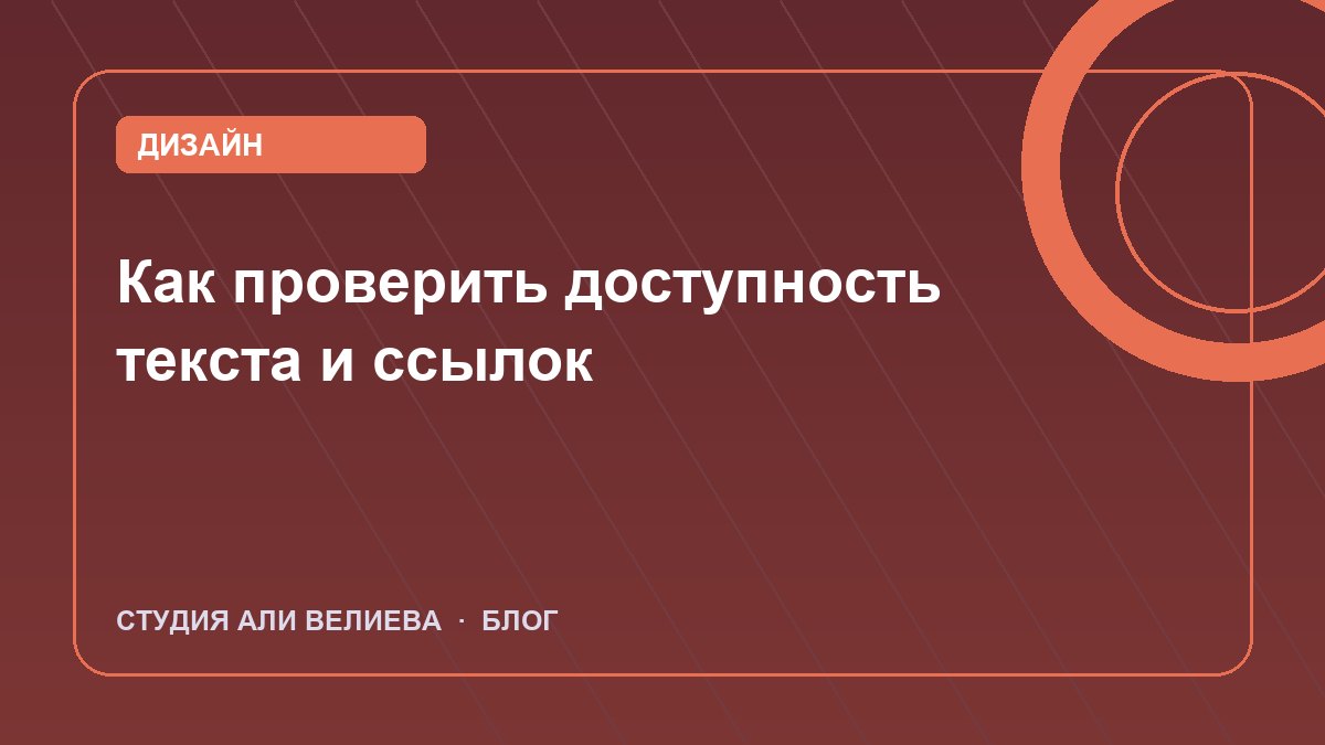 Обложка статьи: как проверить доступность текста и ссылок
