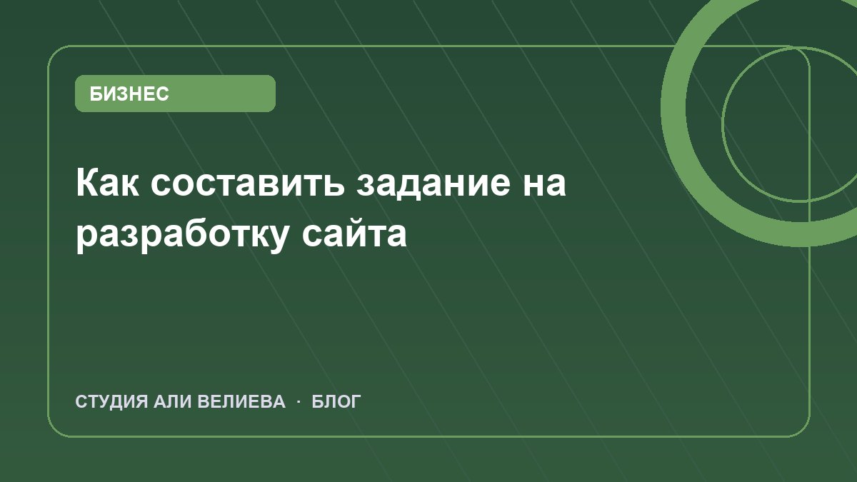 Обложка статьи: как составить задание на разработку сайта