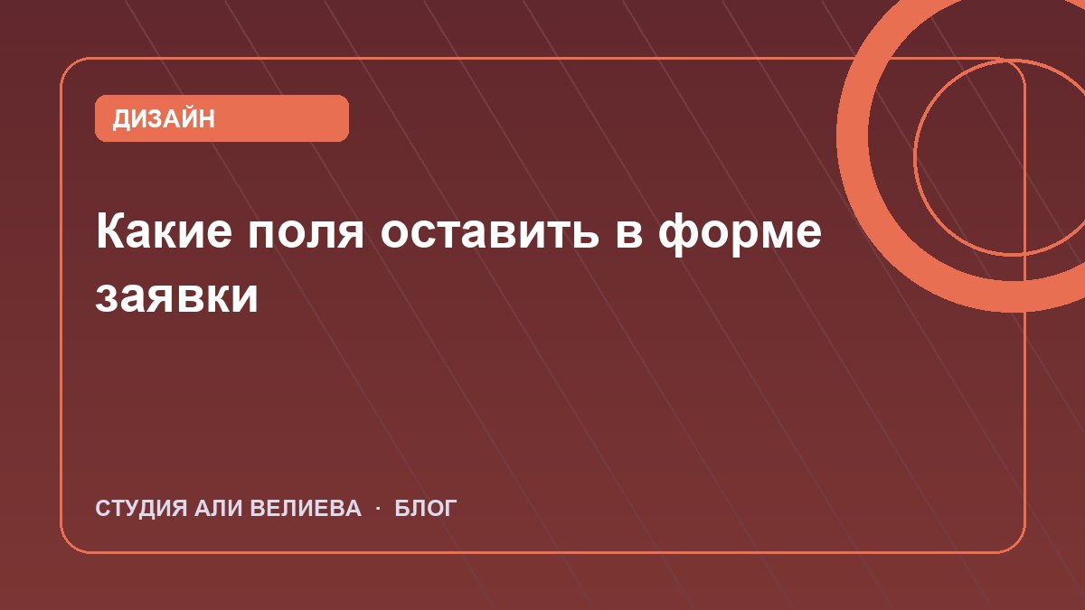 Обложка статьи: какие поля оставить в форме заявки