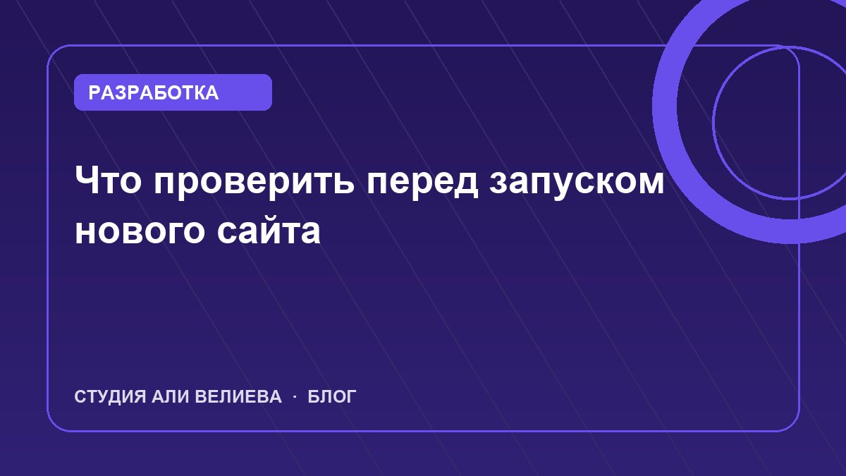 Обложка статьи: что проверить перед запуском нового сайта