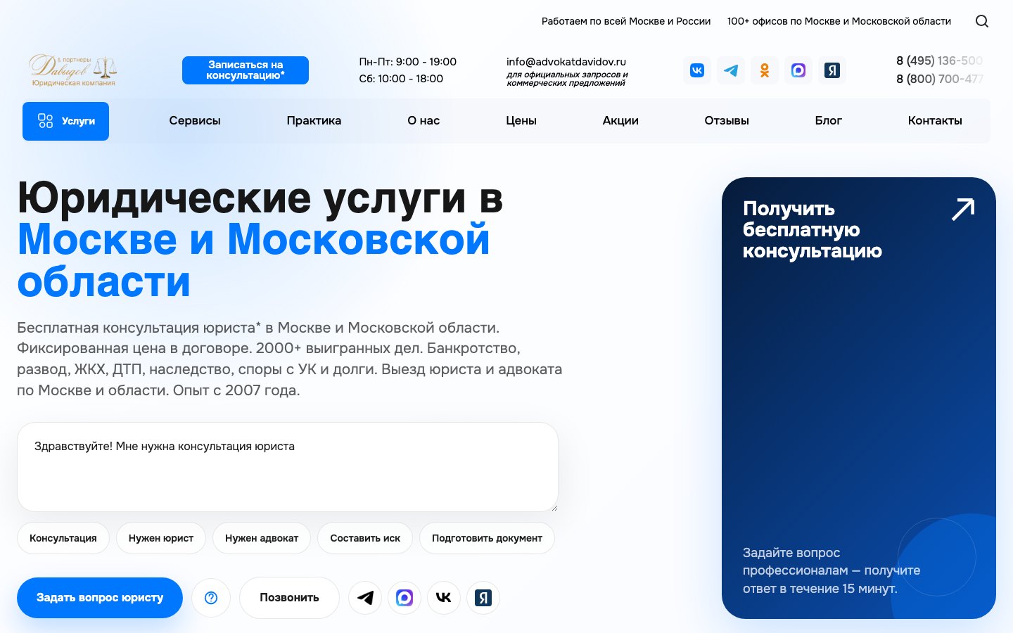 Главная страница сайта юридической компании «Давыдов и Партнеры»
