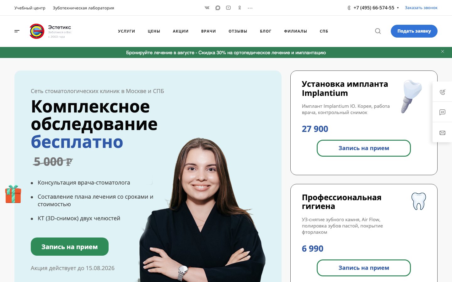 Главная страница сайта сети стоматологических клиник «Эстетикс»