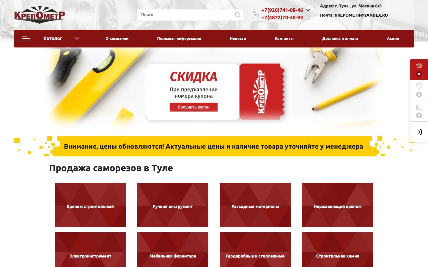 Главная страница интернет-магазина крепежа «Крепометр»