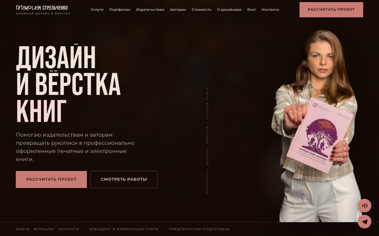 Главная страница сайта книжного дизайнера Марии Стрельченко