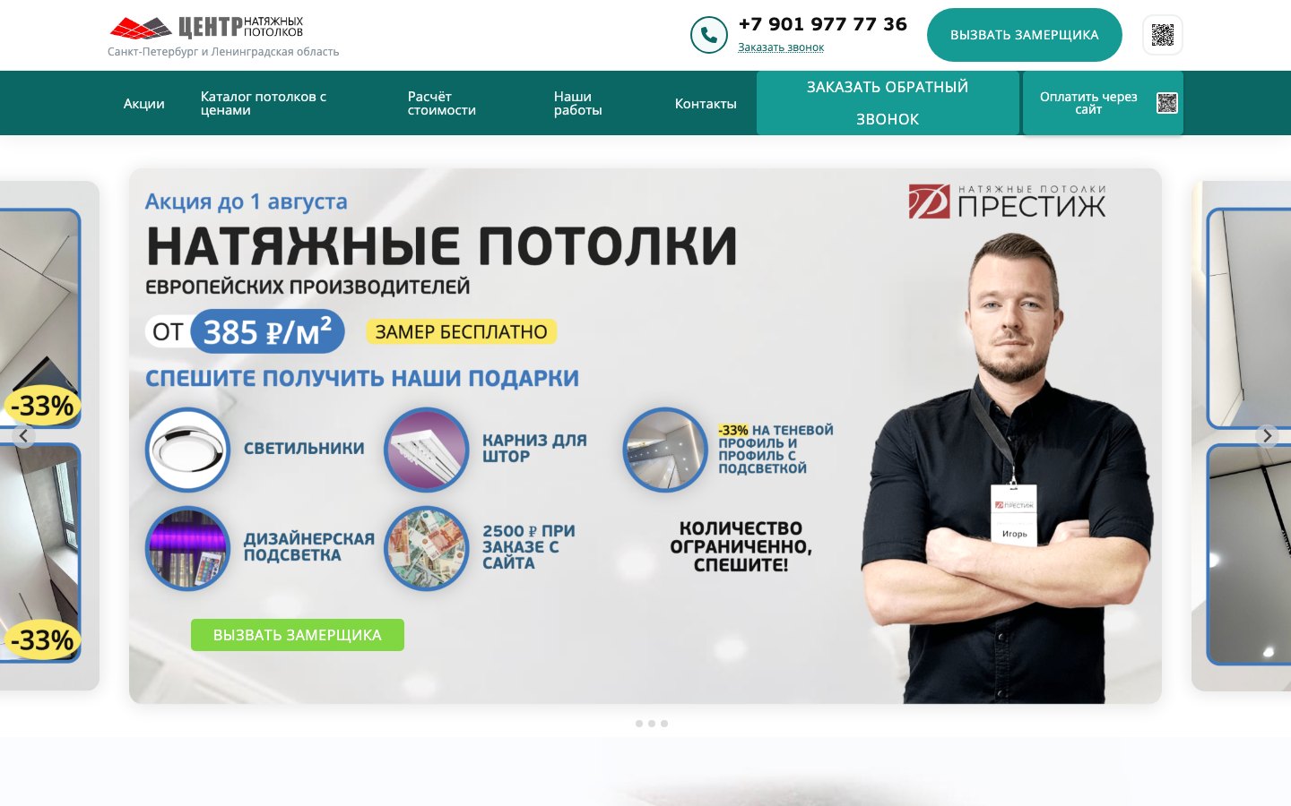 Главная страница лендинга «Центра натяжных потолков»
