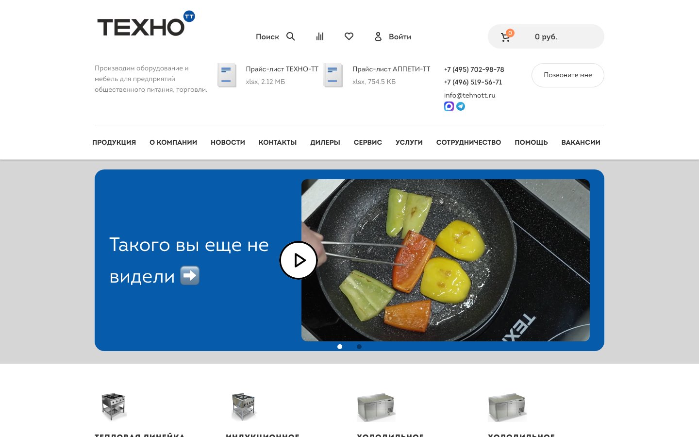 Главная страница сайта производителя оборудования для общепита ТЕХНО-ТТ