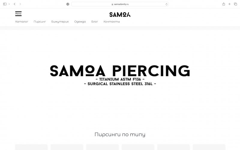 Кейс: Samoa Family - интернет-магазин пирсинга и аксессуаров