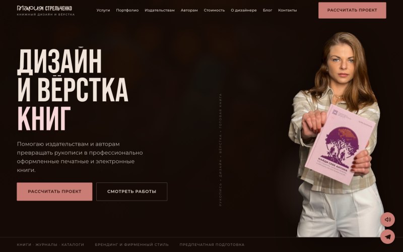 Главная страница сайта книжного дизайнера Марии Стрельченко