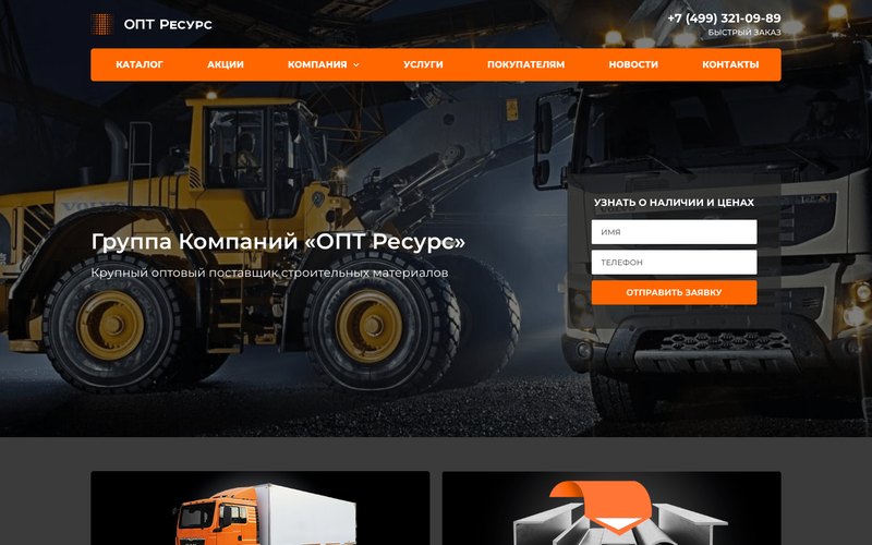 Главный экран сайта ОПТ Ресурс с формой заявки на поставку материалов