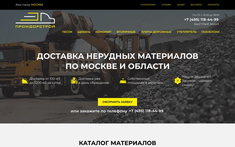 Главный экран сайта ПромДорСтрой о доставке нерудных материалов