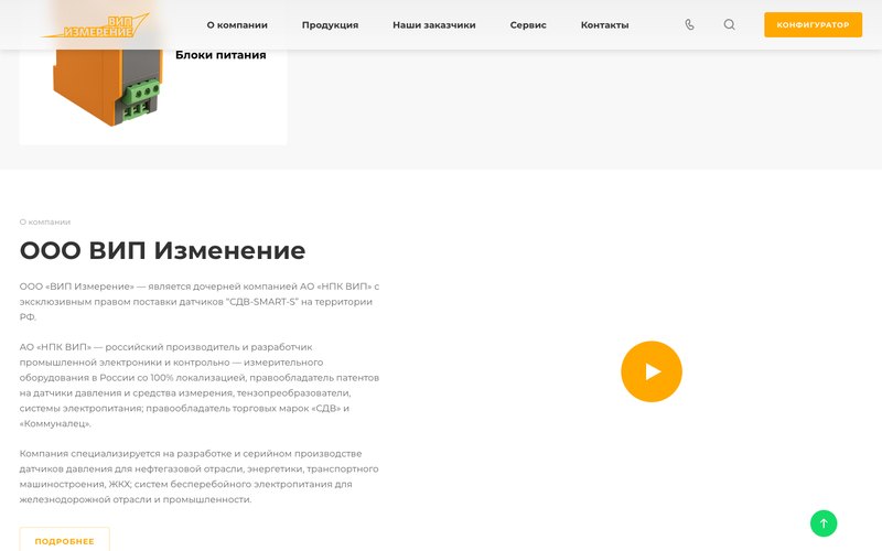 Раздел о компании ВИП Измерение на главной странице сайта